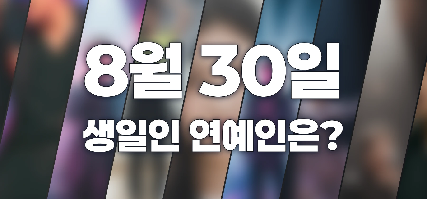 생일인 연예인은?