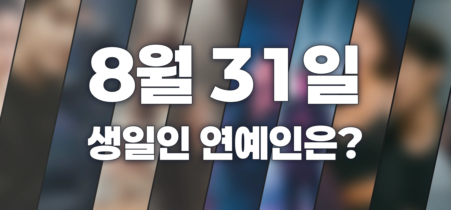 생일인 연예인은?