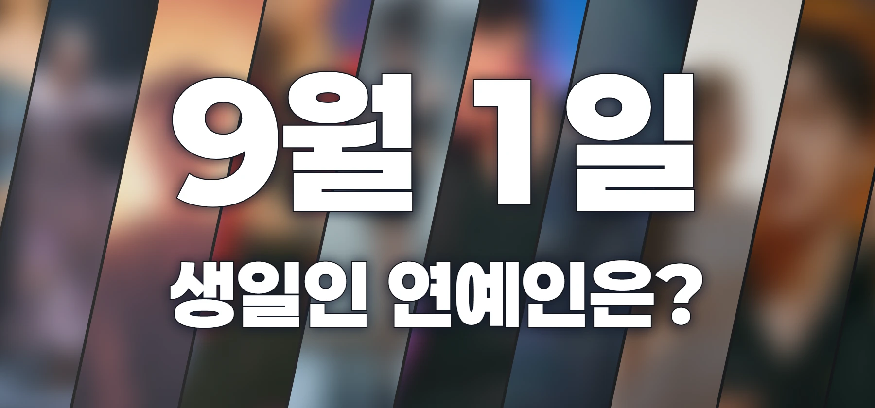 생일인 연예인은?