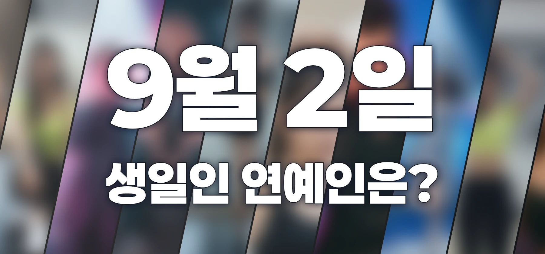 생일인 연예인은?