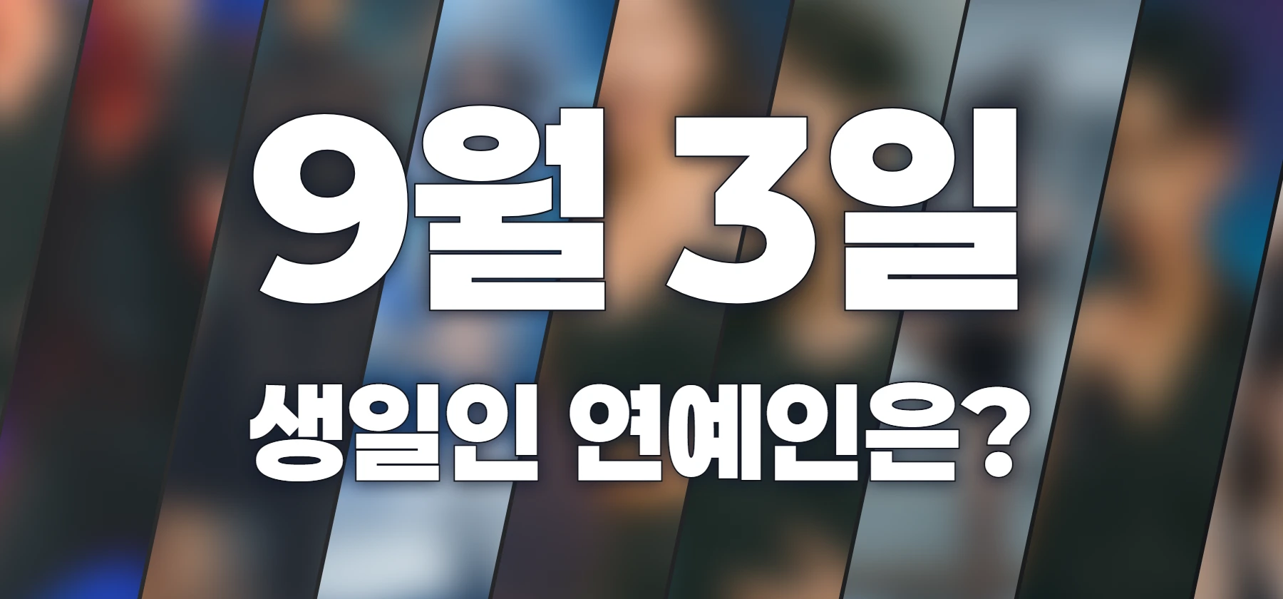 생일인 연예인은?