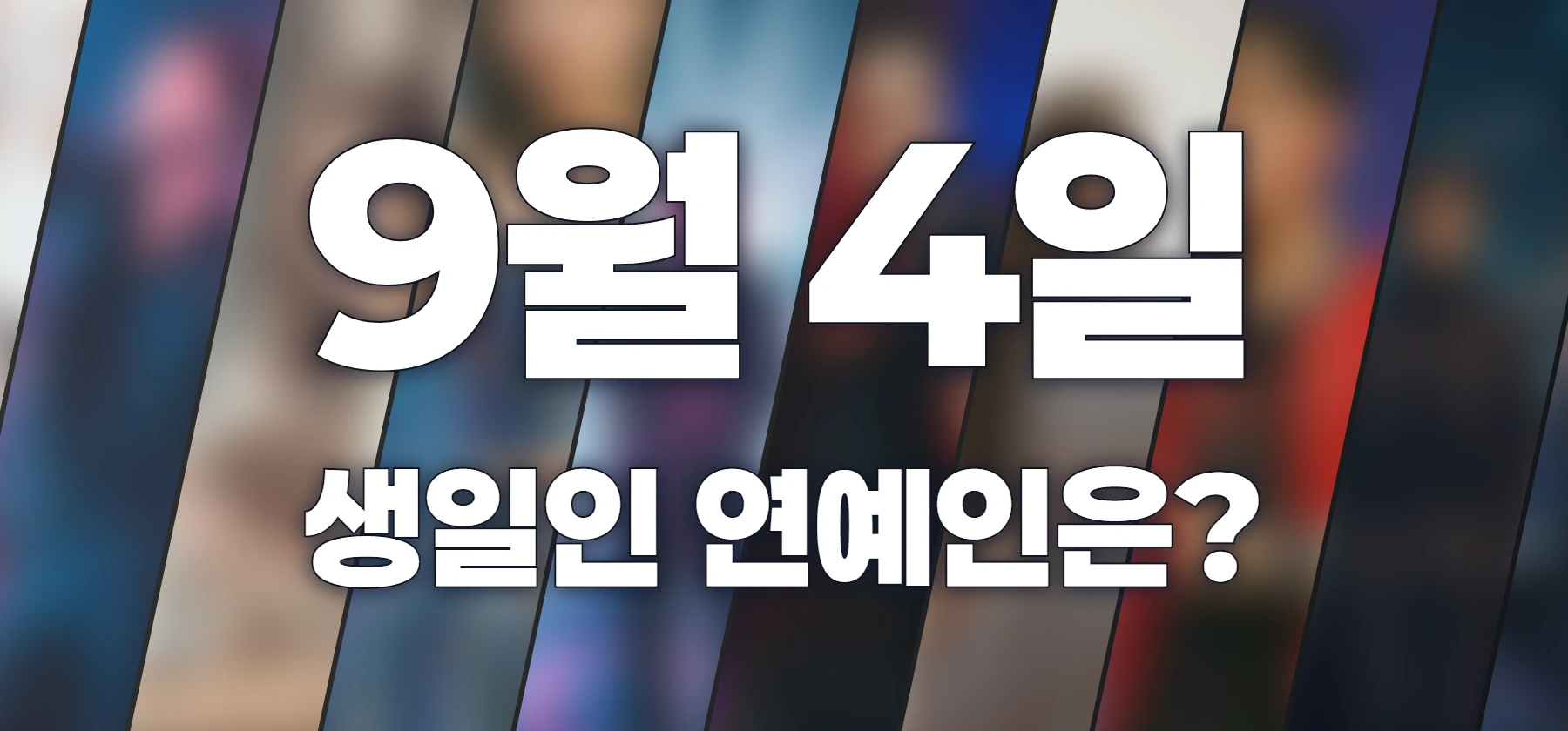 생일인 연예인은?