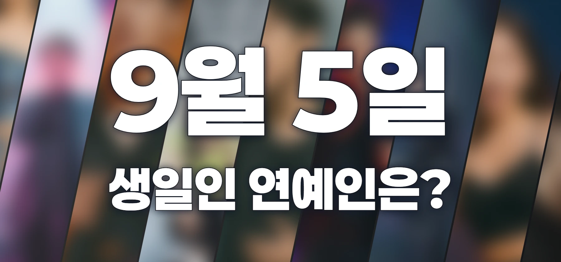 생일인 연예인은?