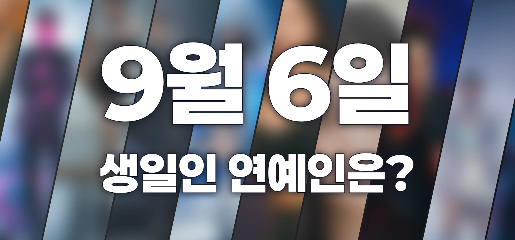 생일인 연예인은?