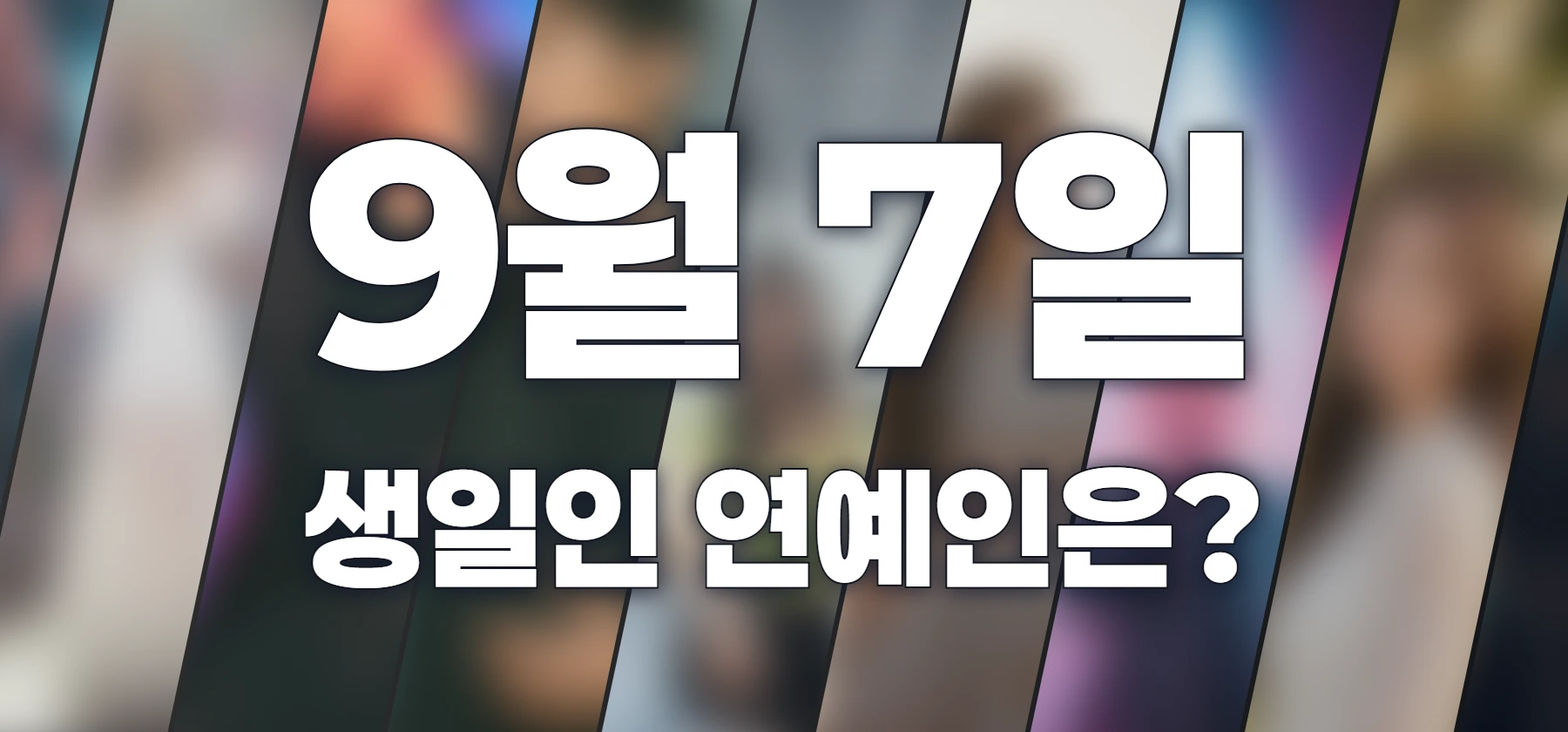 생일인 연예인은?