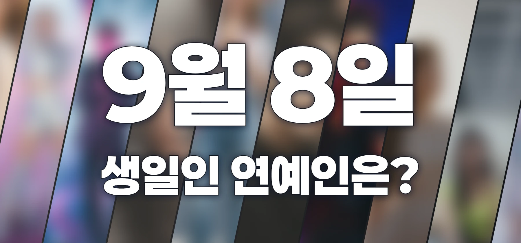 생일인 연예인은?