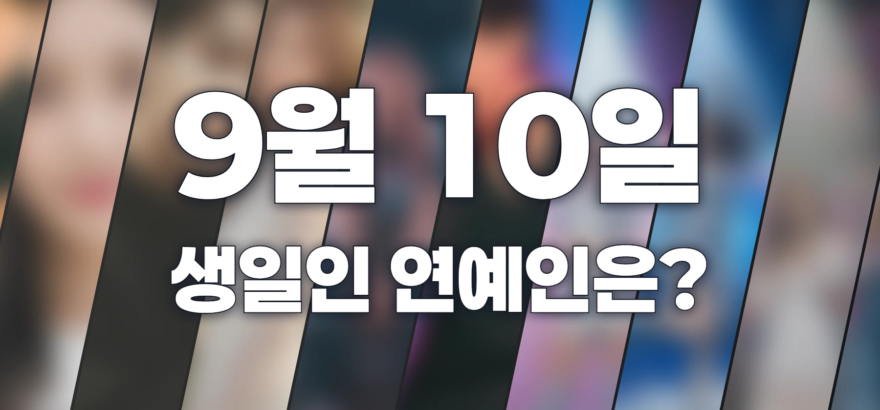 생일인 연예인은?