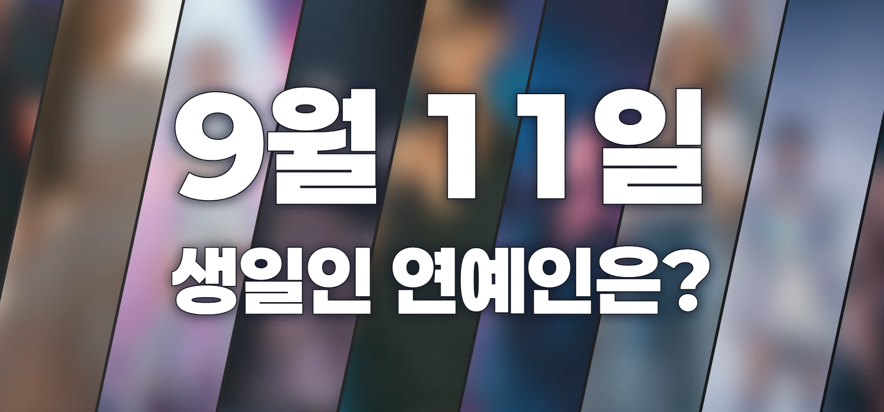 생일인 연예인은?