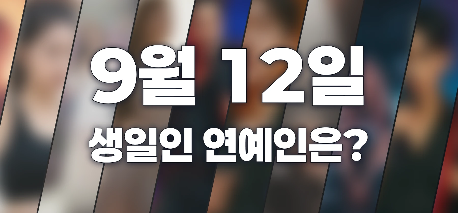 생일인 연예인은?