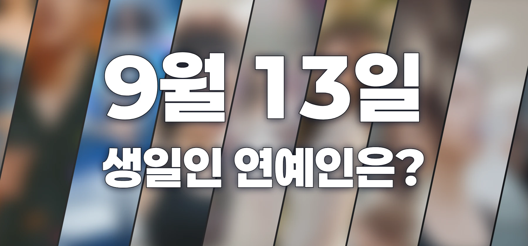 생일인 연예인은?