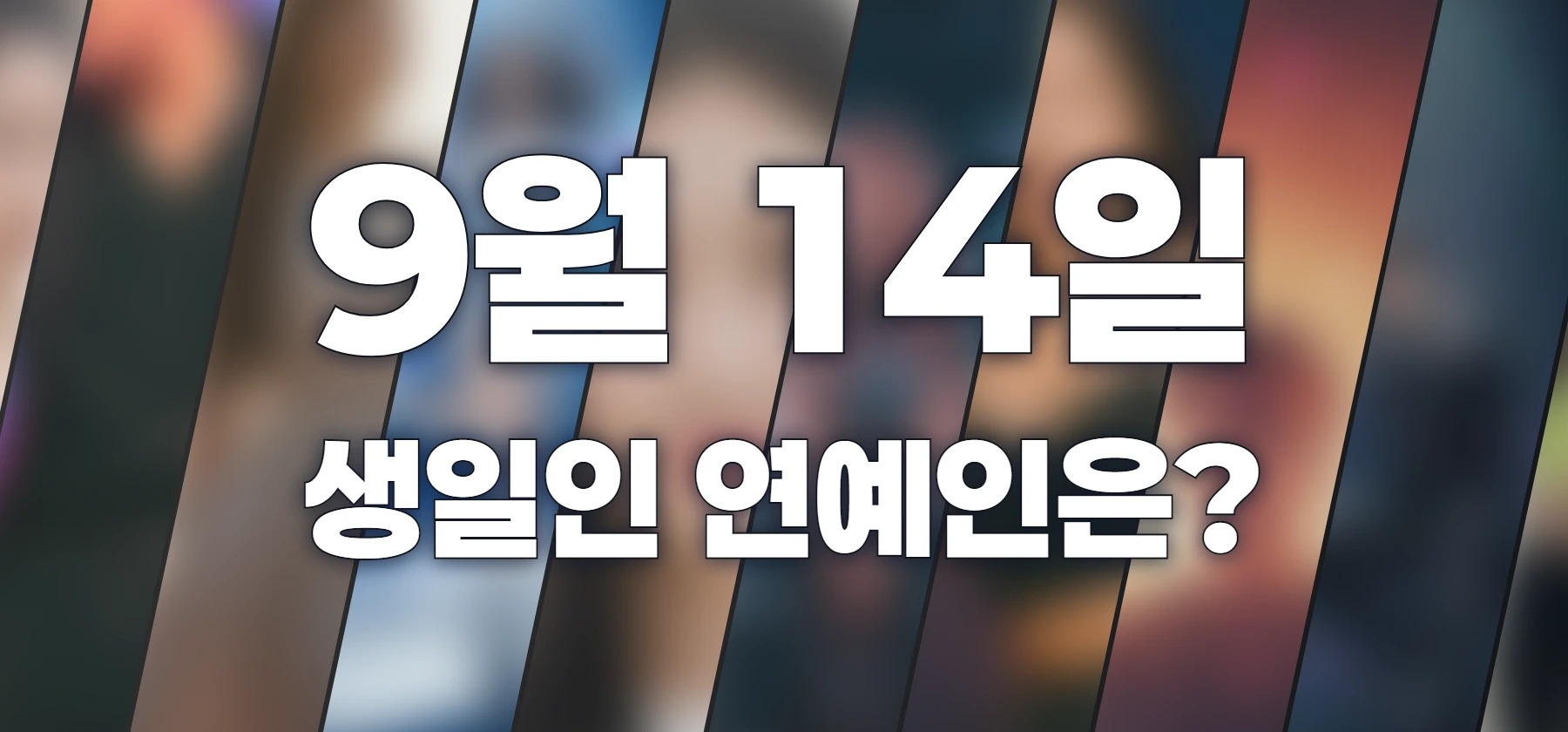 생일인 연예인은?