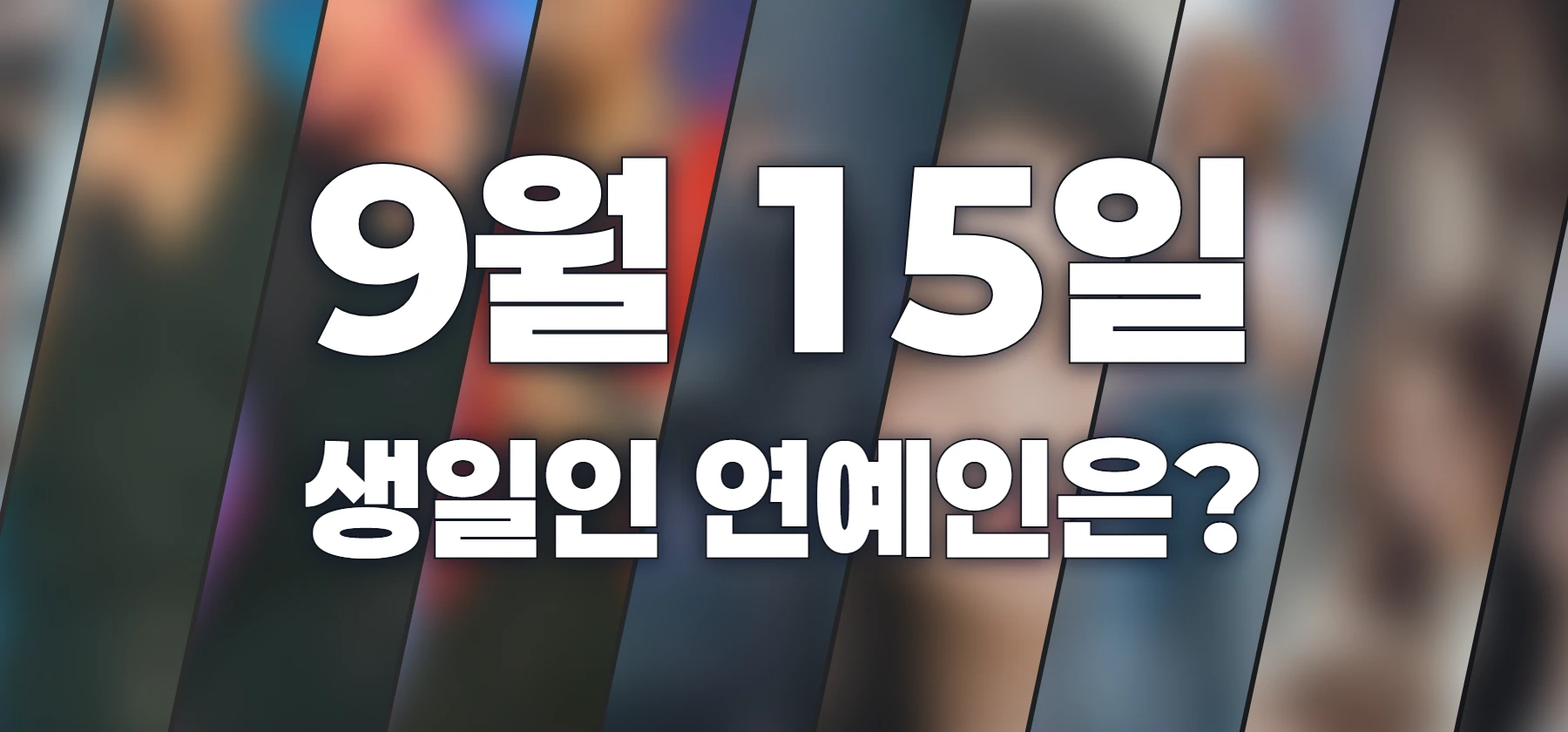 생일인 연예인은?