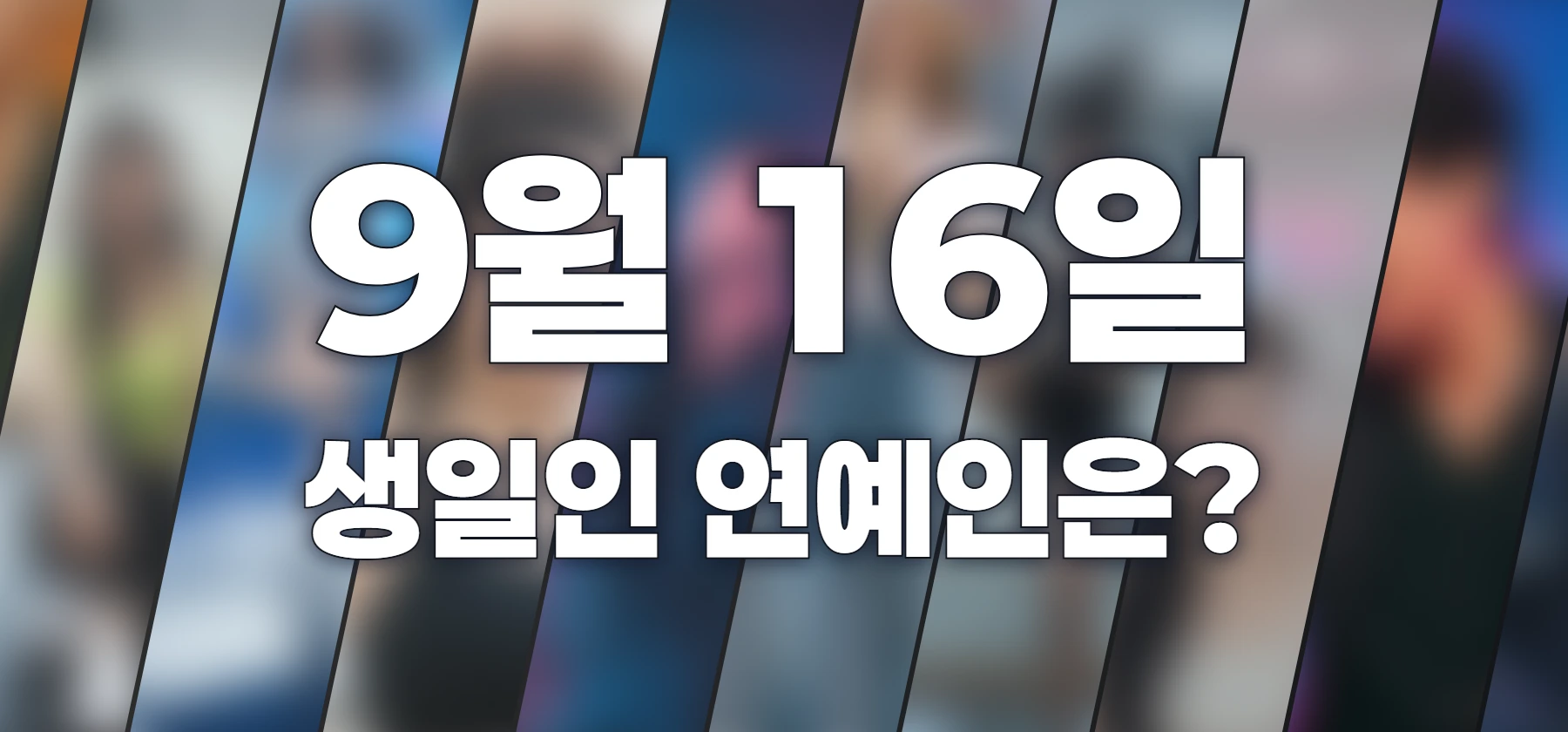 생일인 연예인은?