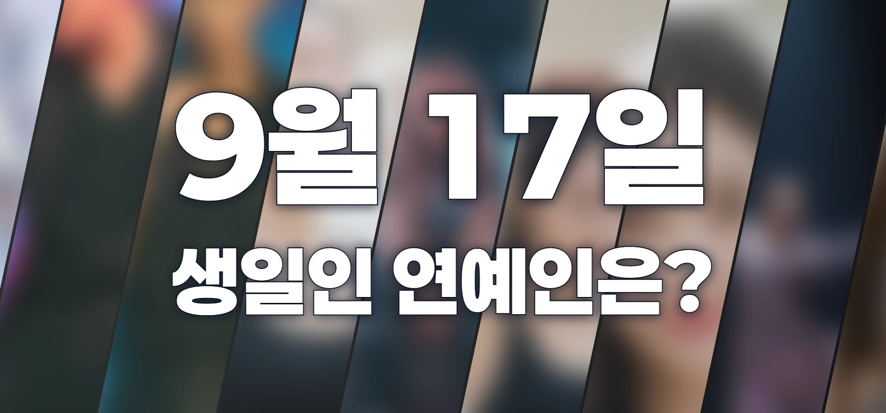 생일인 연예인은?