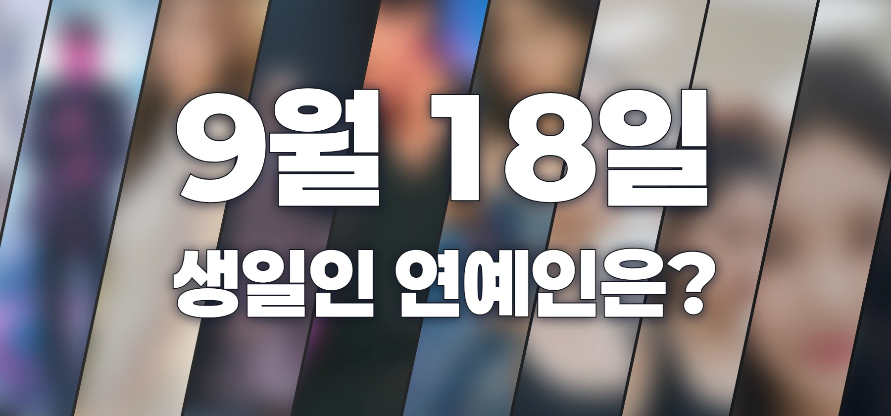 생일인 연예인은?