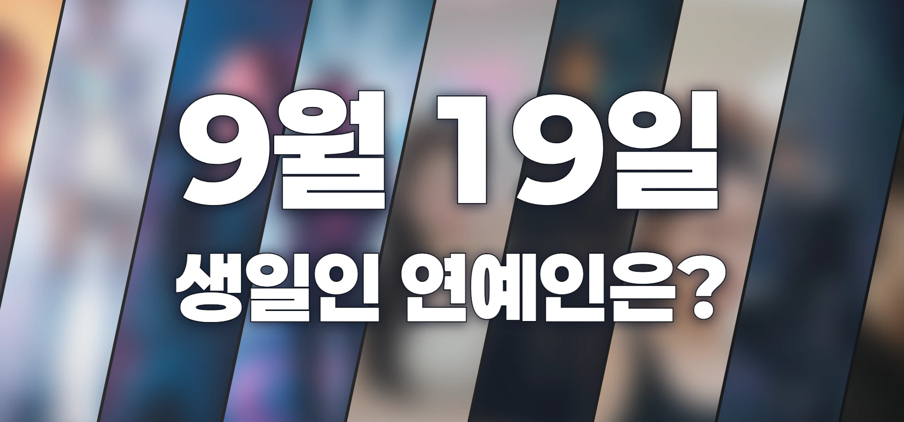 생일인 연예인은?