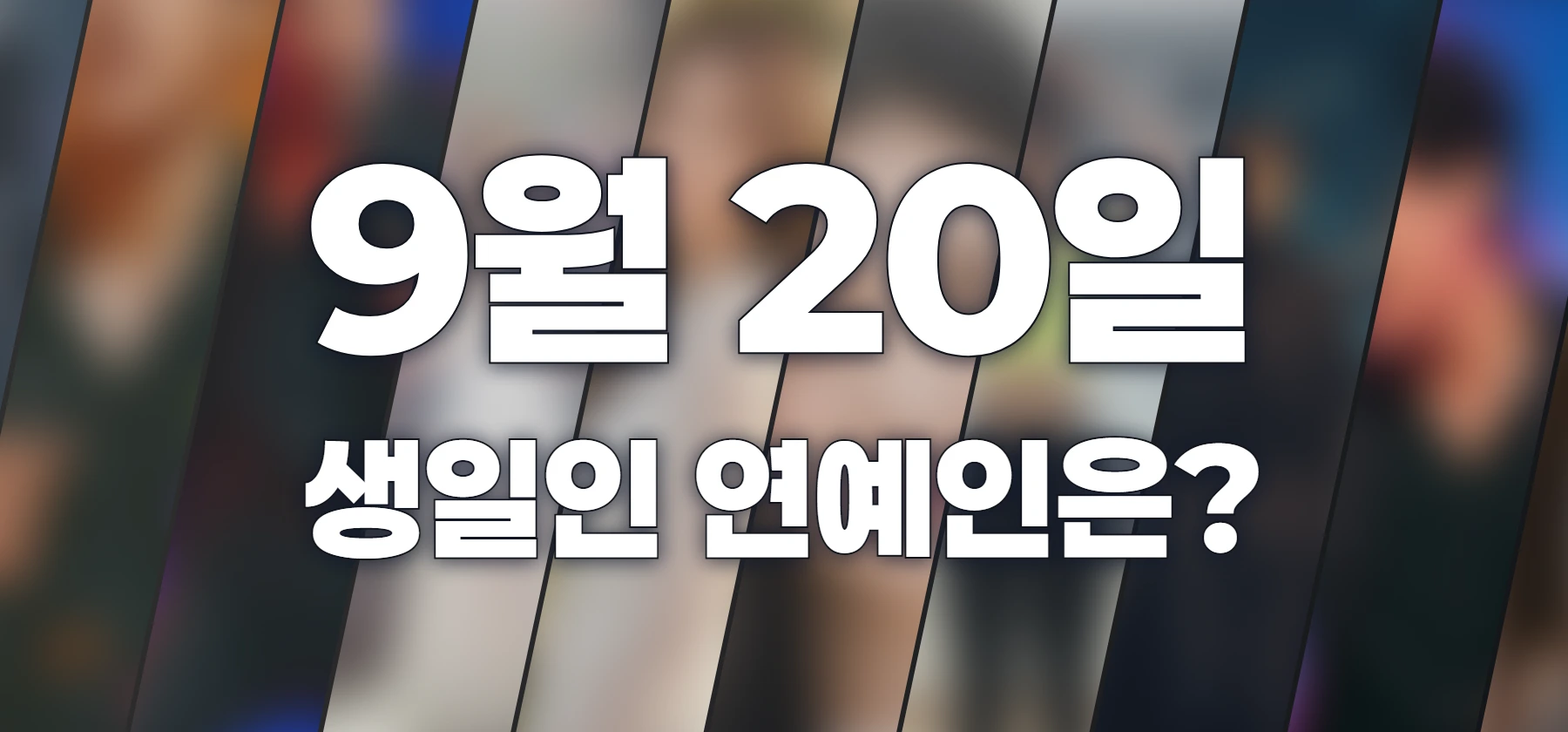 생일인 연예인은?