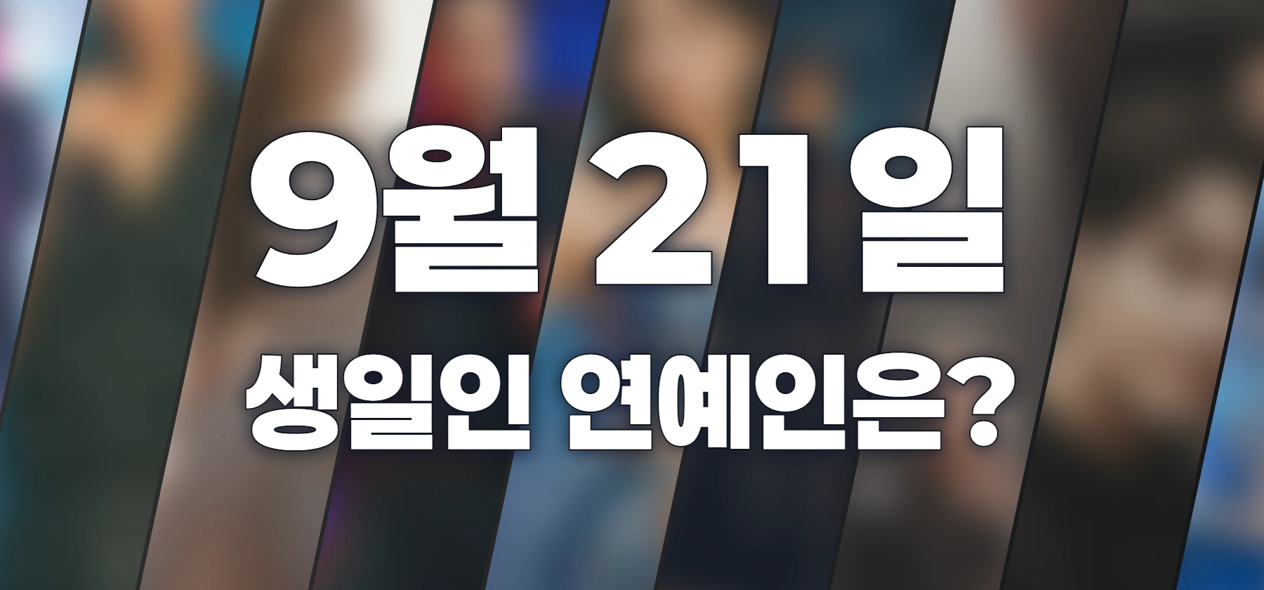 생일인 연예인은?