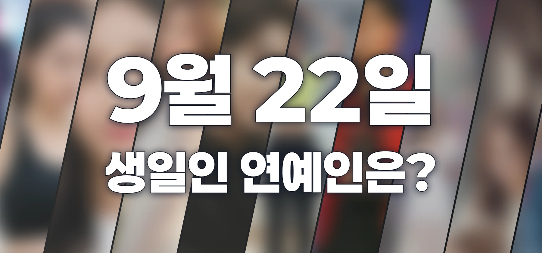 생일인 연예인은?