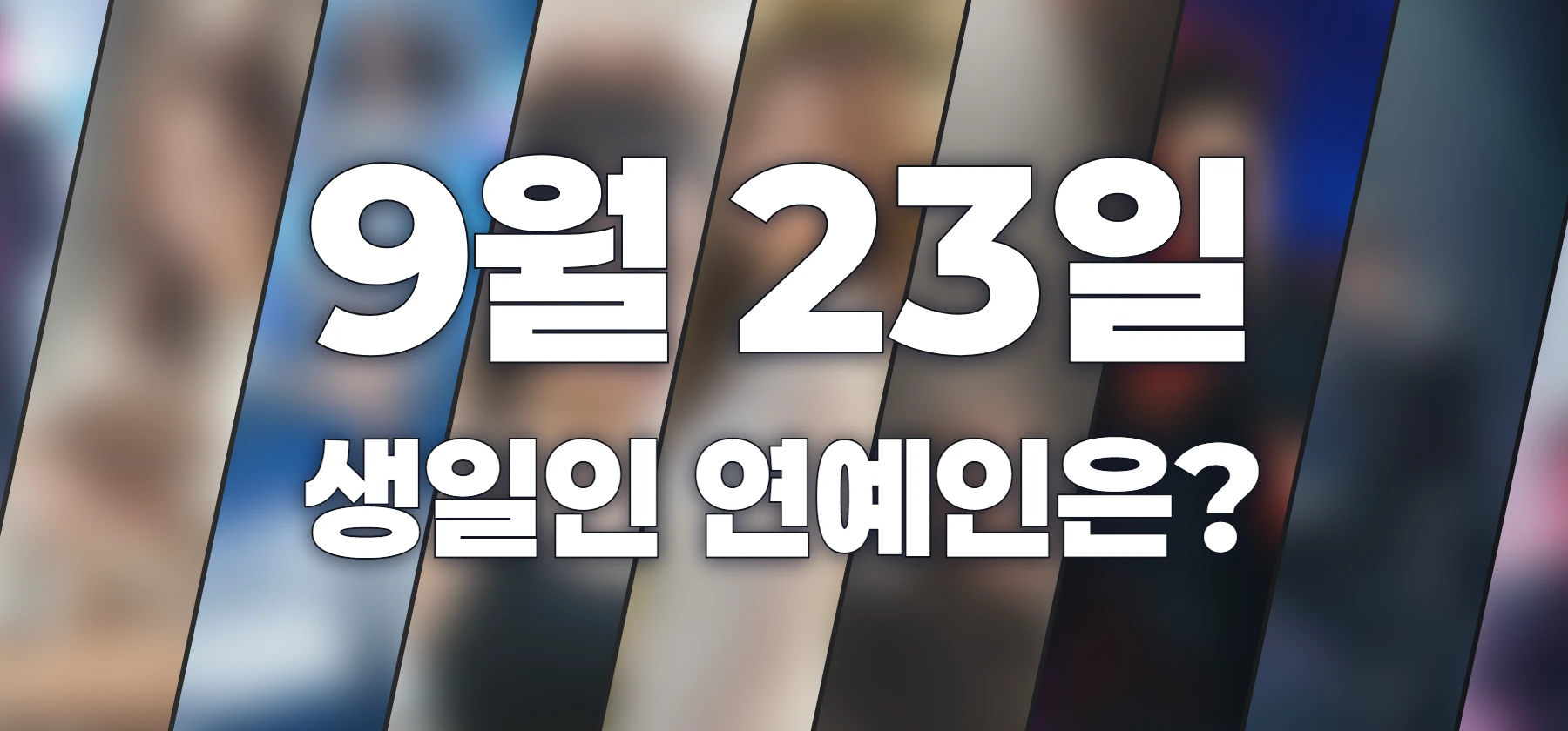 생일인 연예인은?