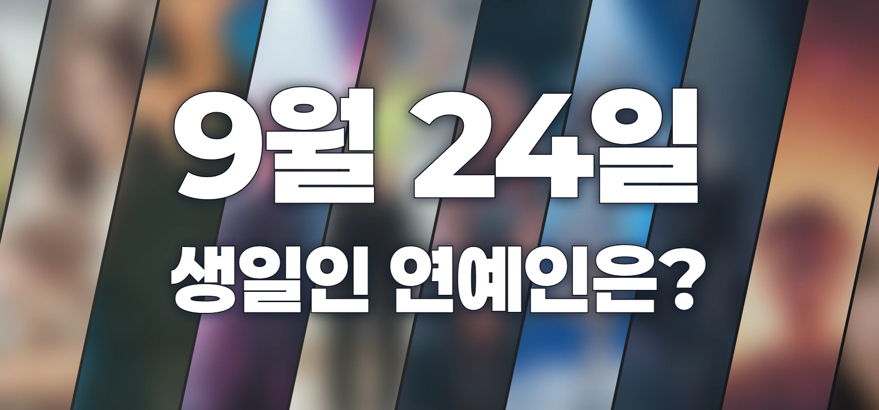 생일인 연예인은?