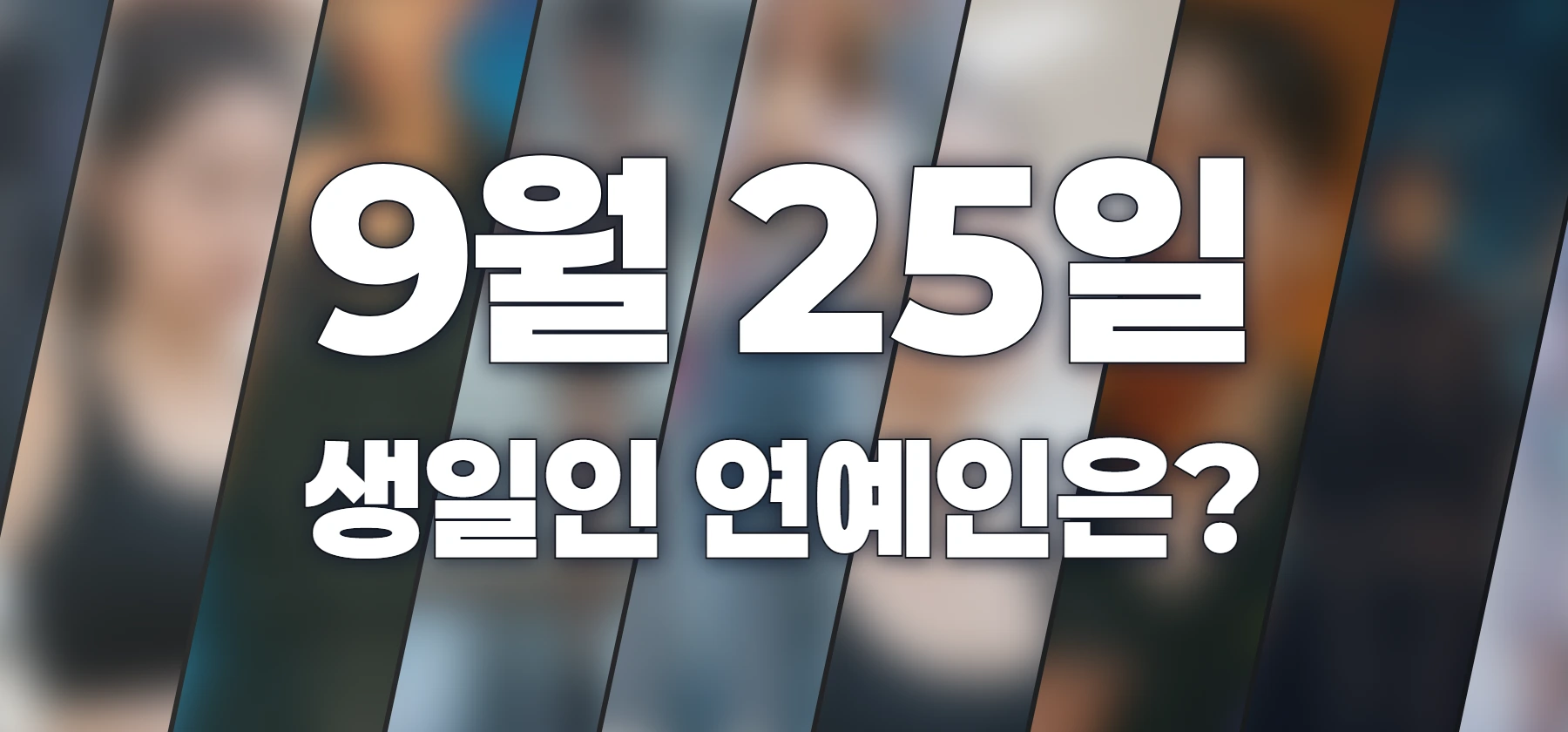 생일인 연예인은?
