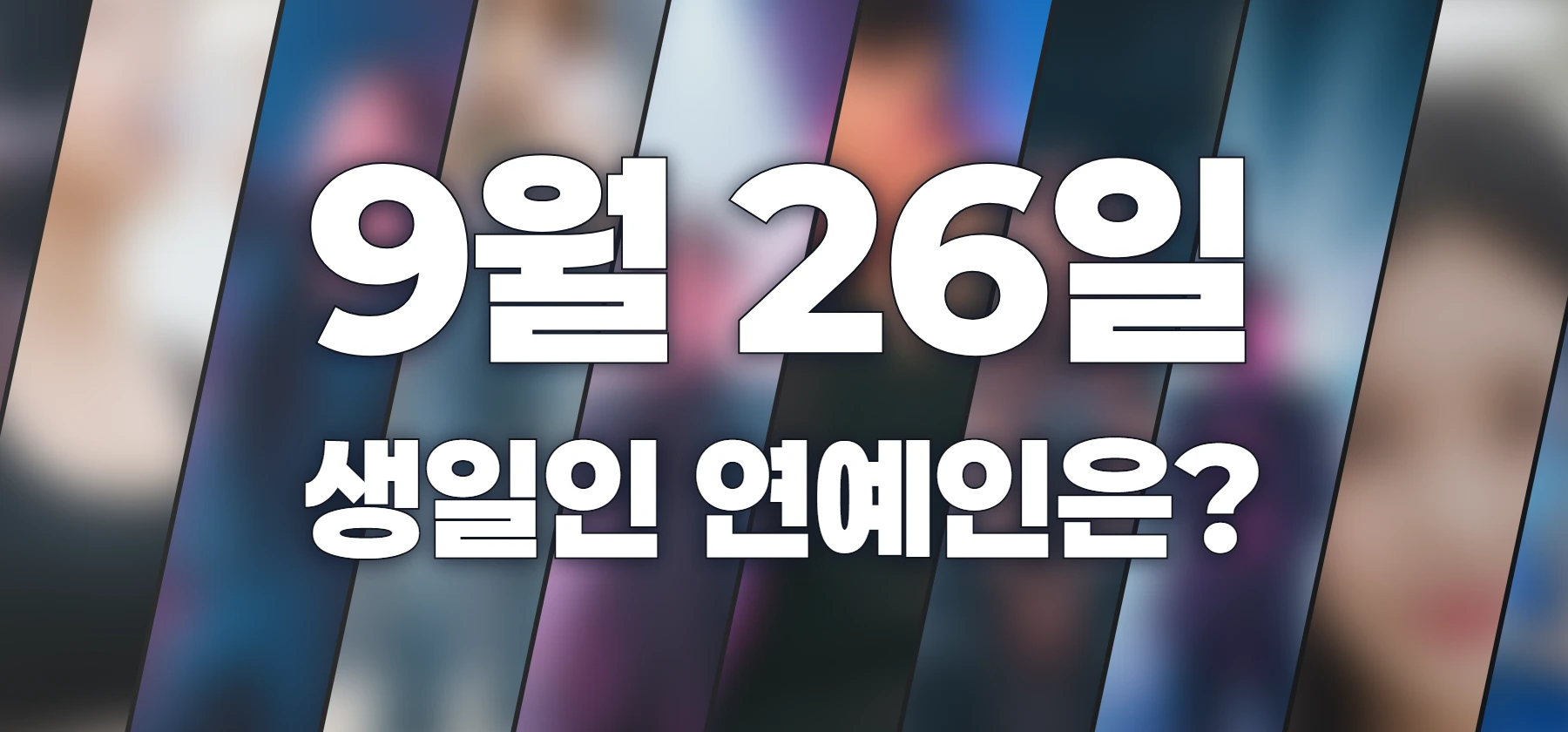 생일인 연예인은?