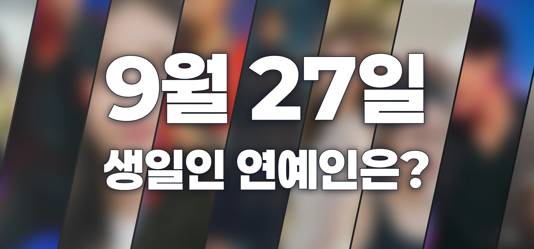 생일인 연예인은?