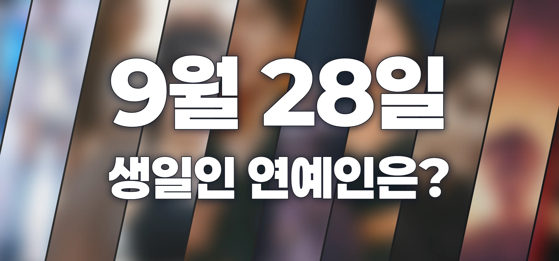 생일인 연예인은?