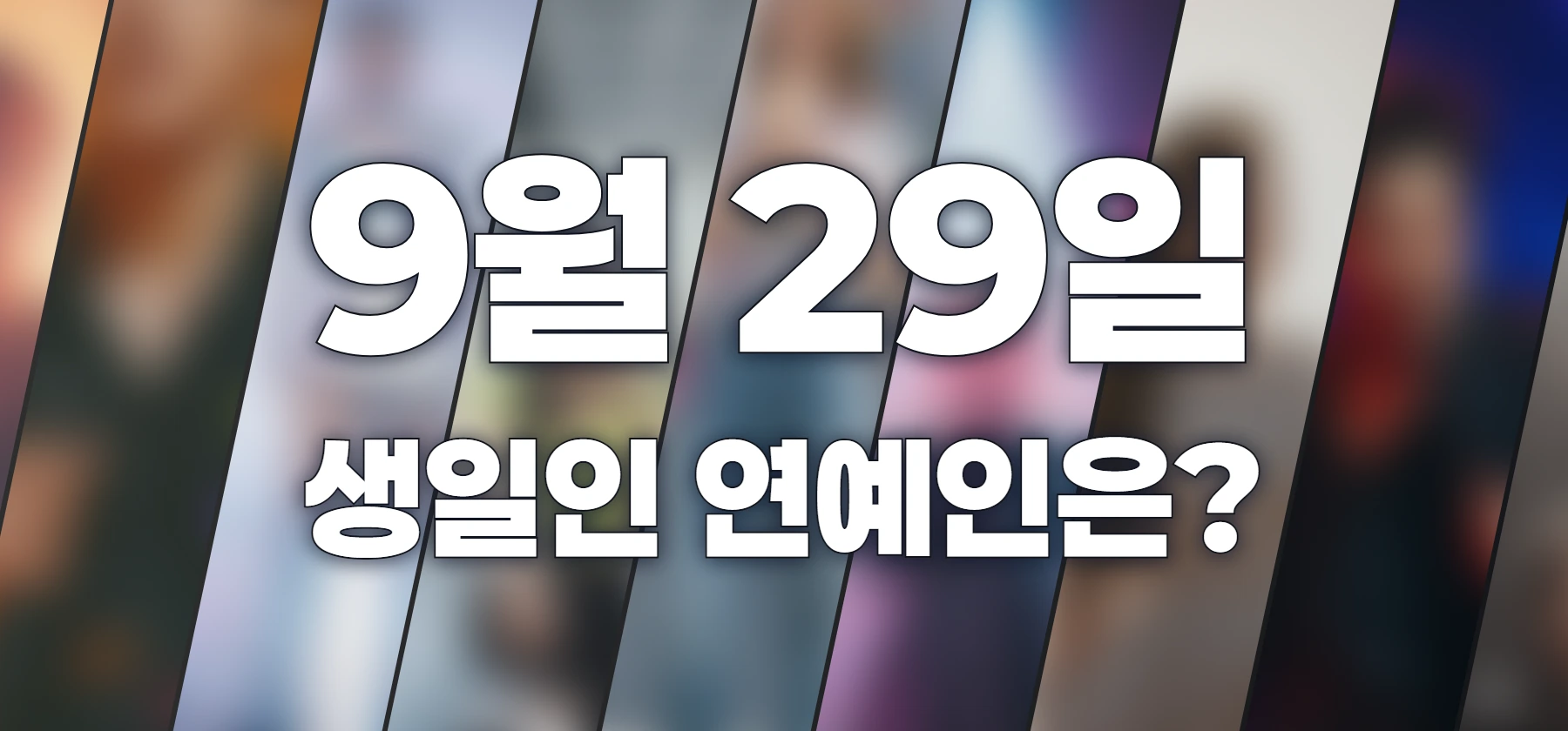 생일인 연예인은?
