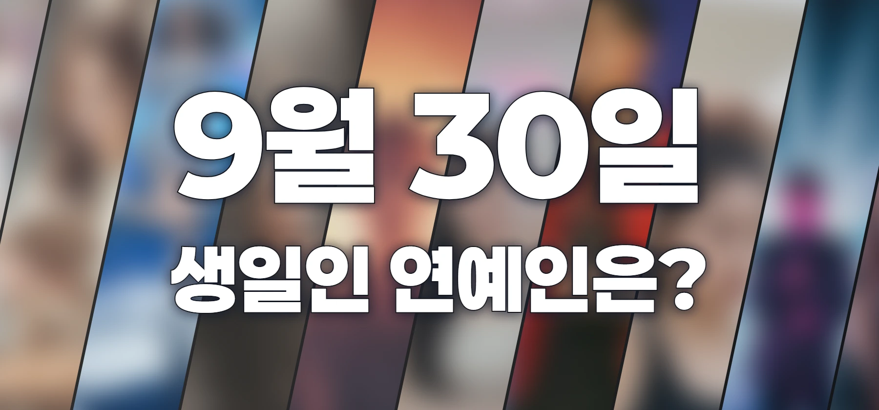 생일인 연예인은?