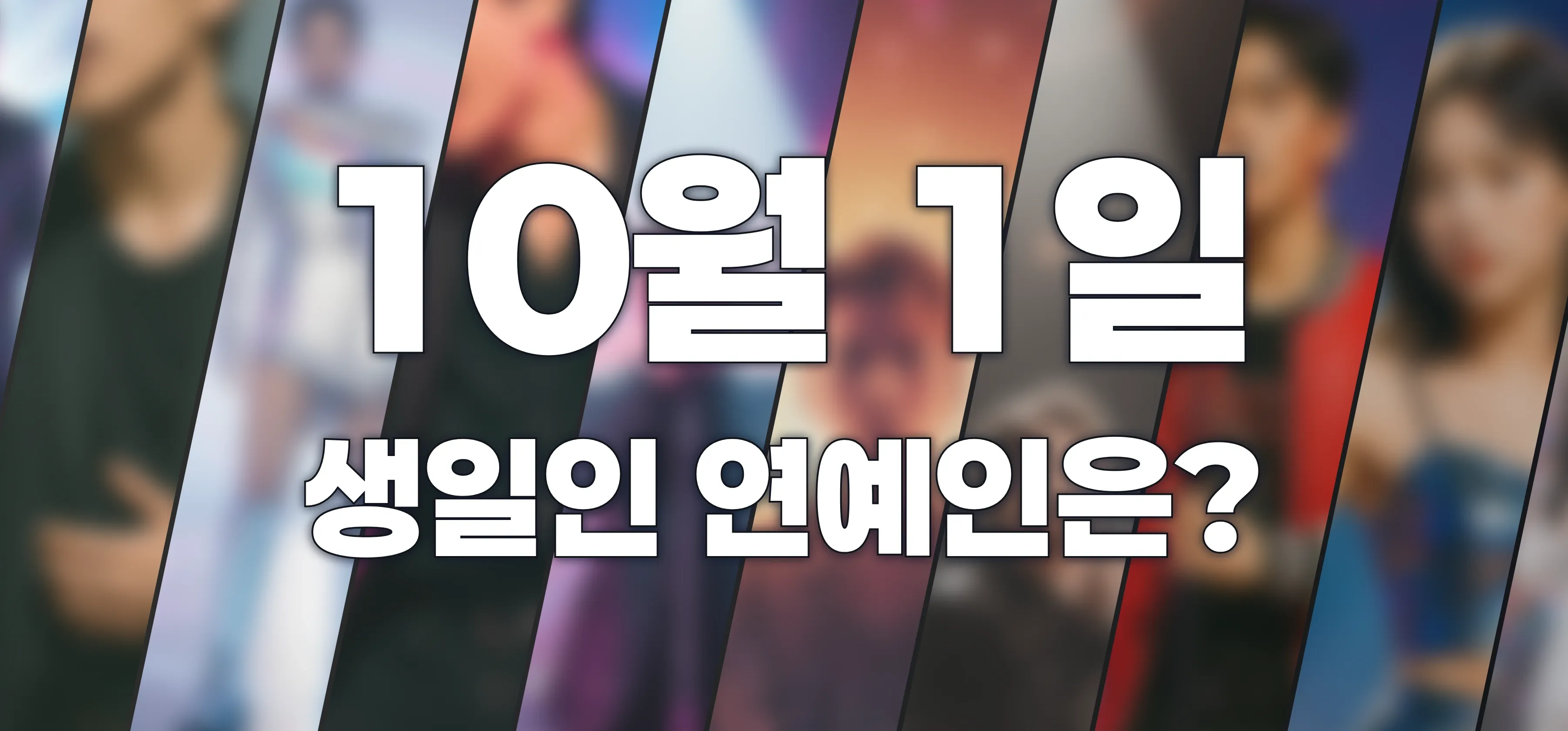 생일인 연예인은?