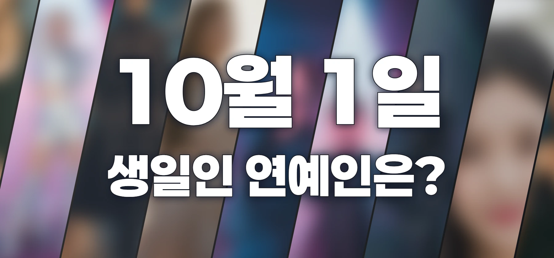 생일인 연예인은?