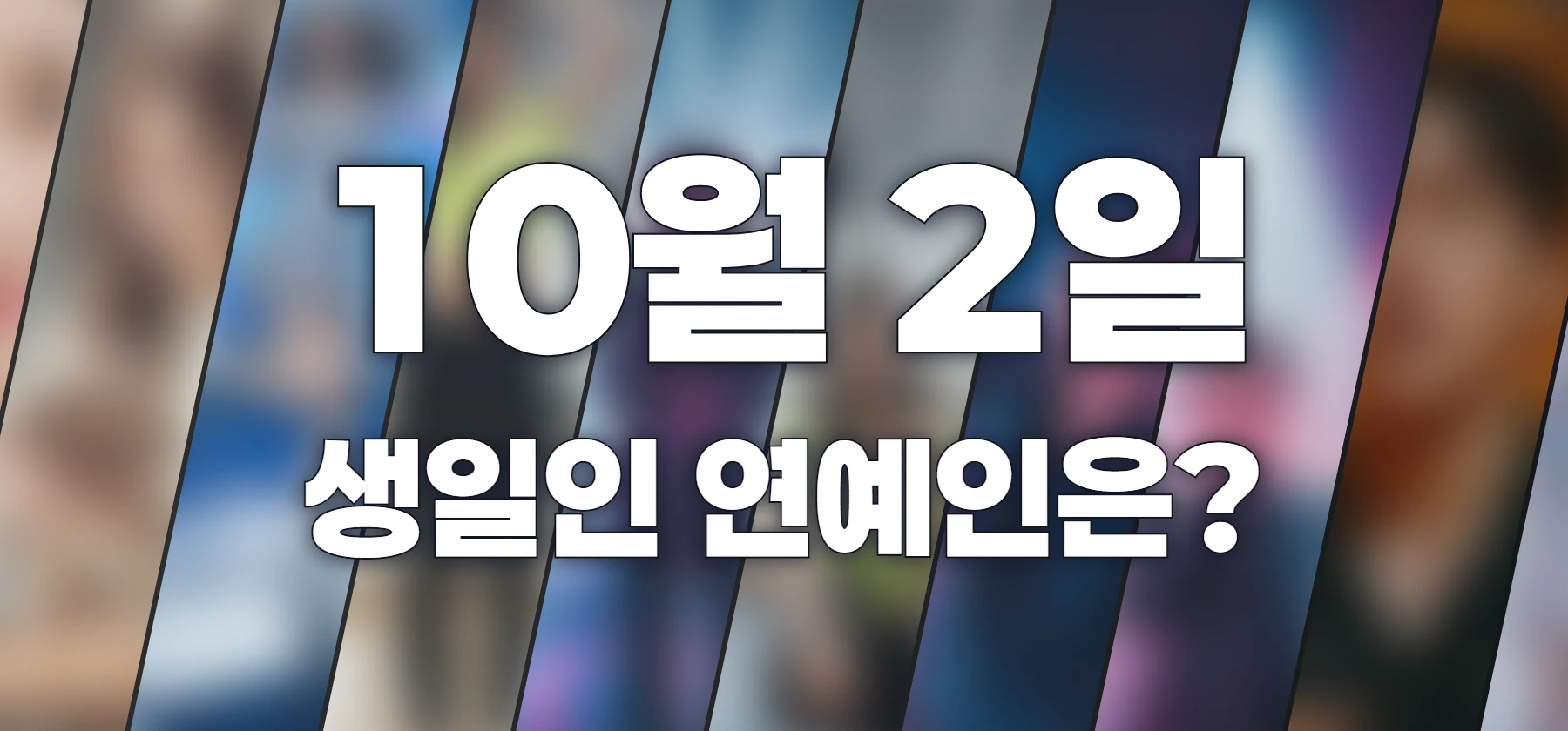 생일인 연예인은?