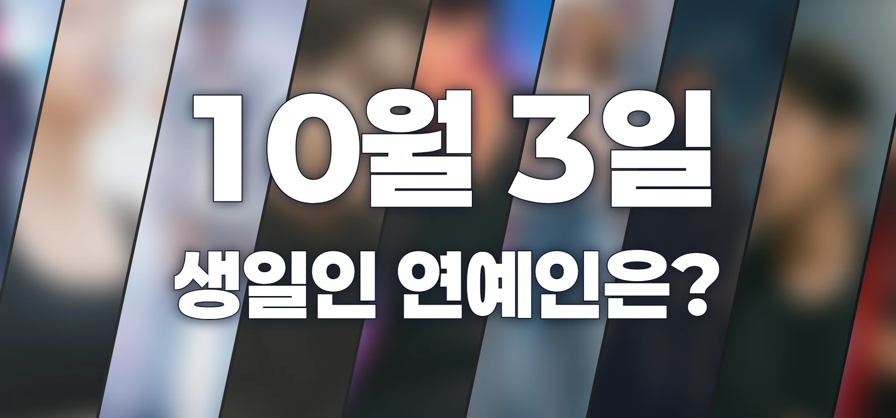 생일인 연예인은?