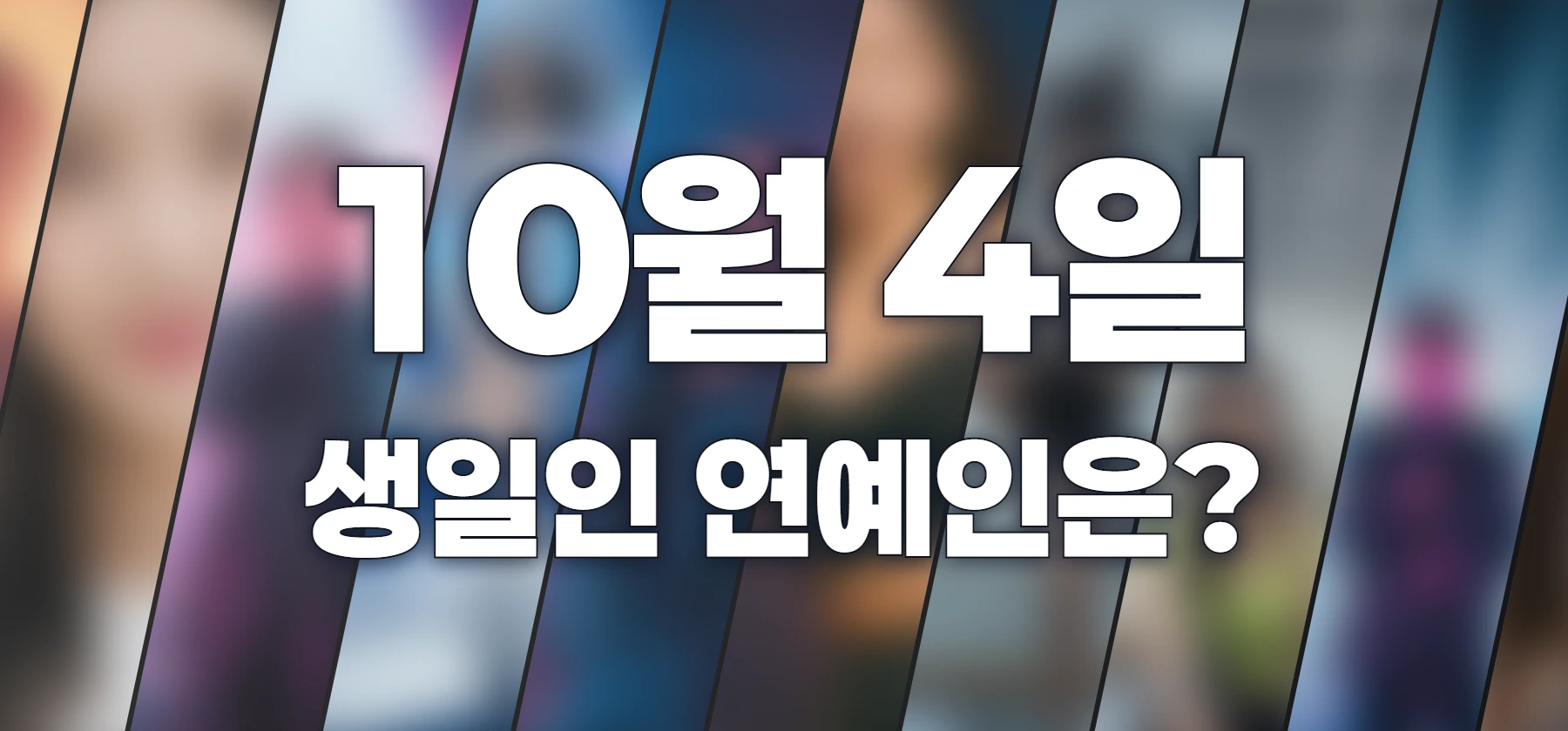생일인 연예인은?