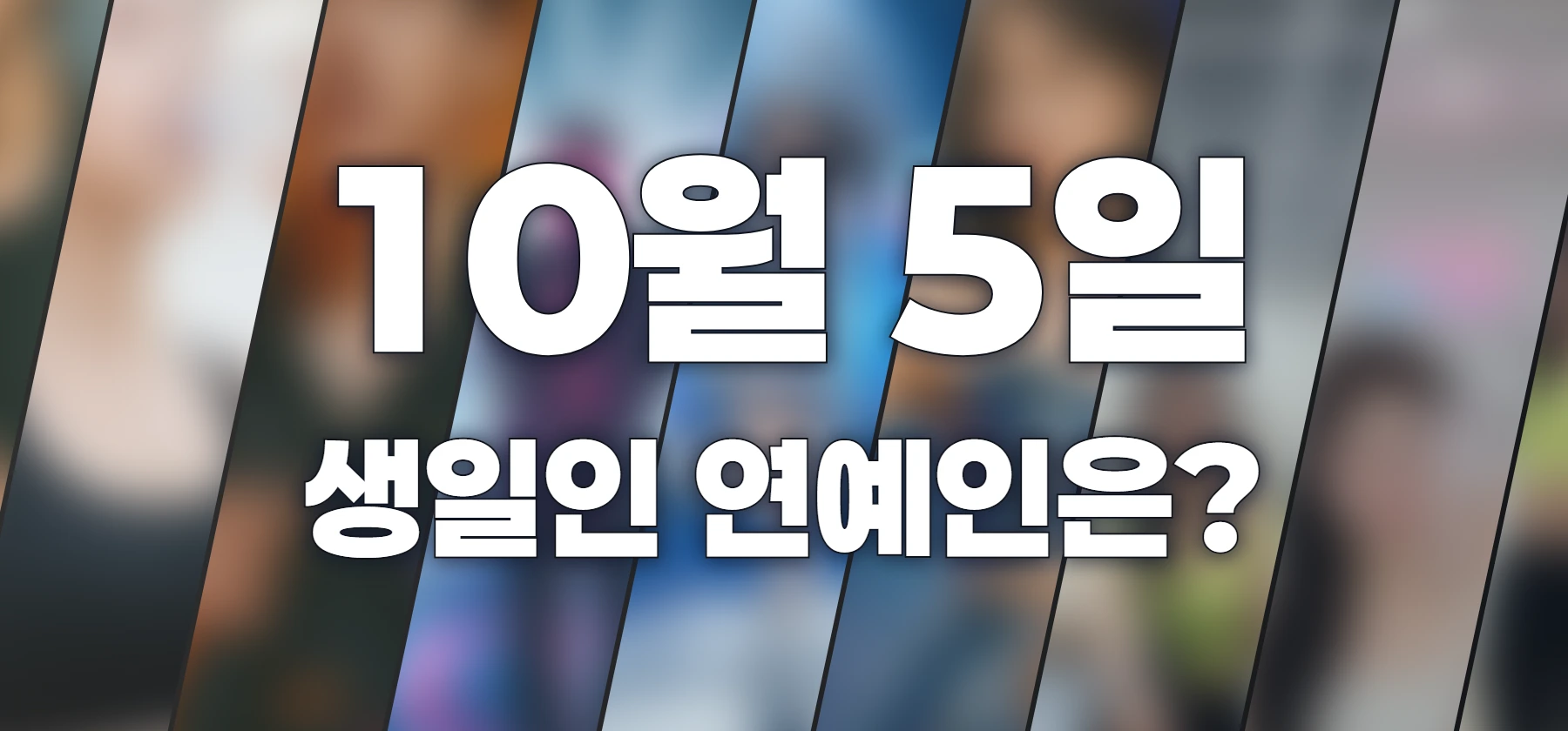 생일인 연예인은?