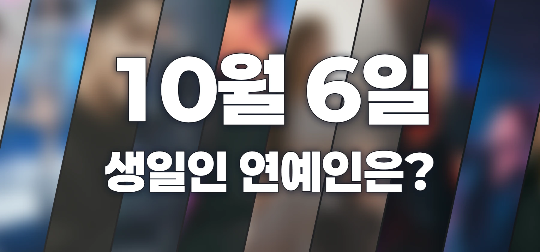 생일인 연예인은?