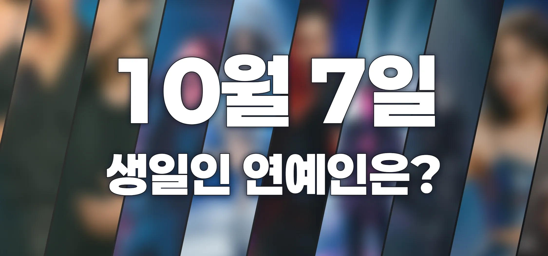 생일인 연예인은?