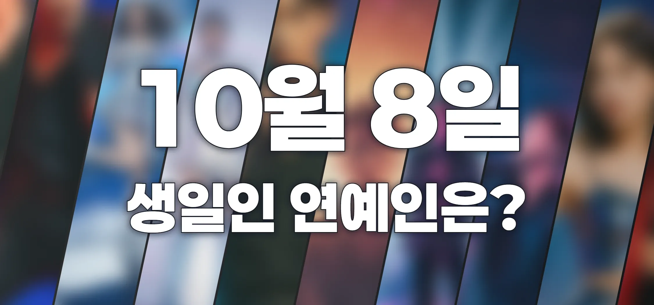 생일인 연예인은?