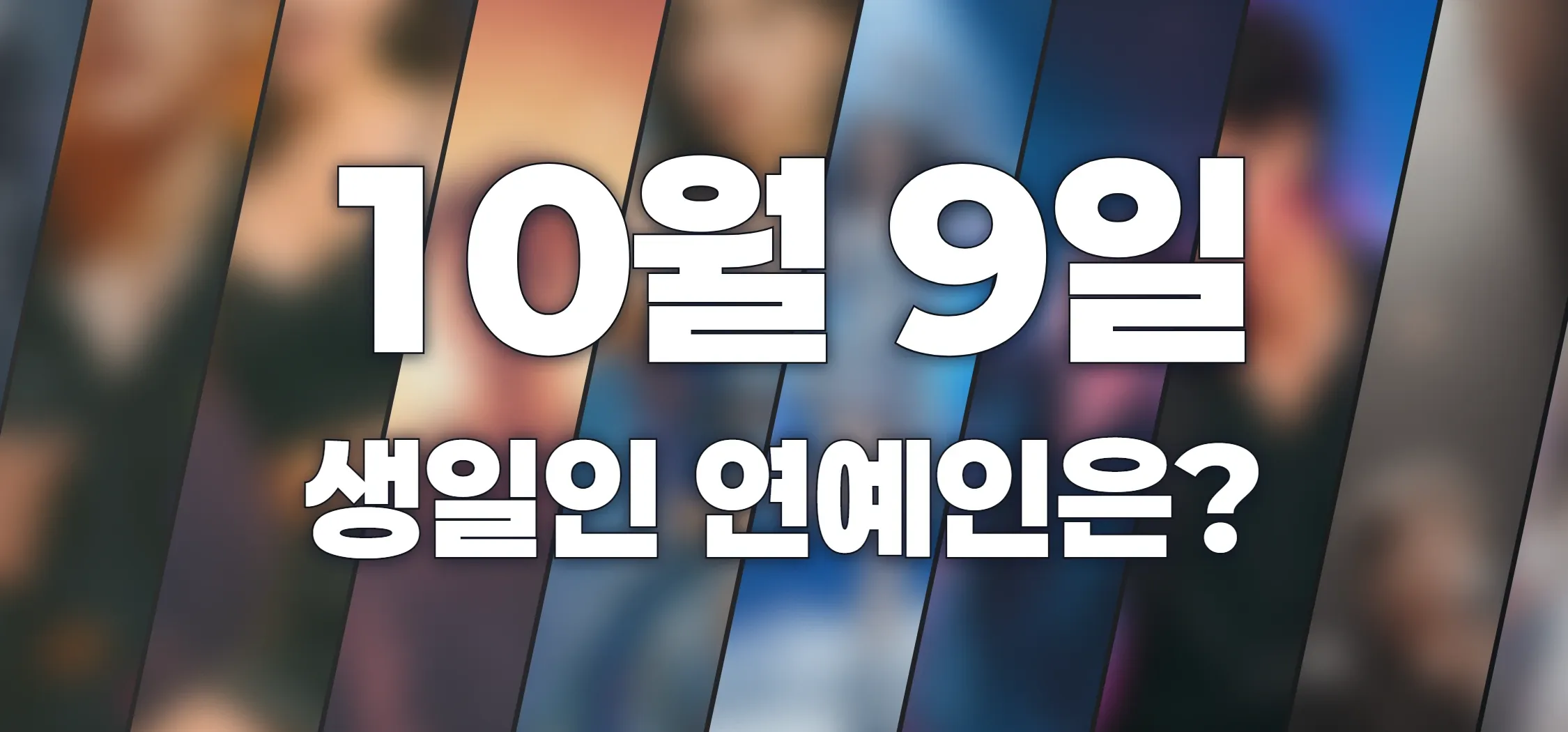 생일인 연예인은?