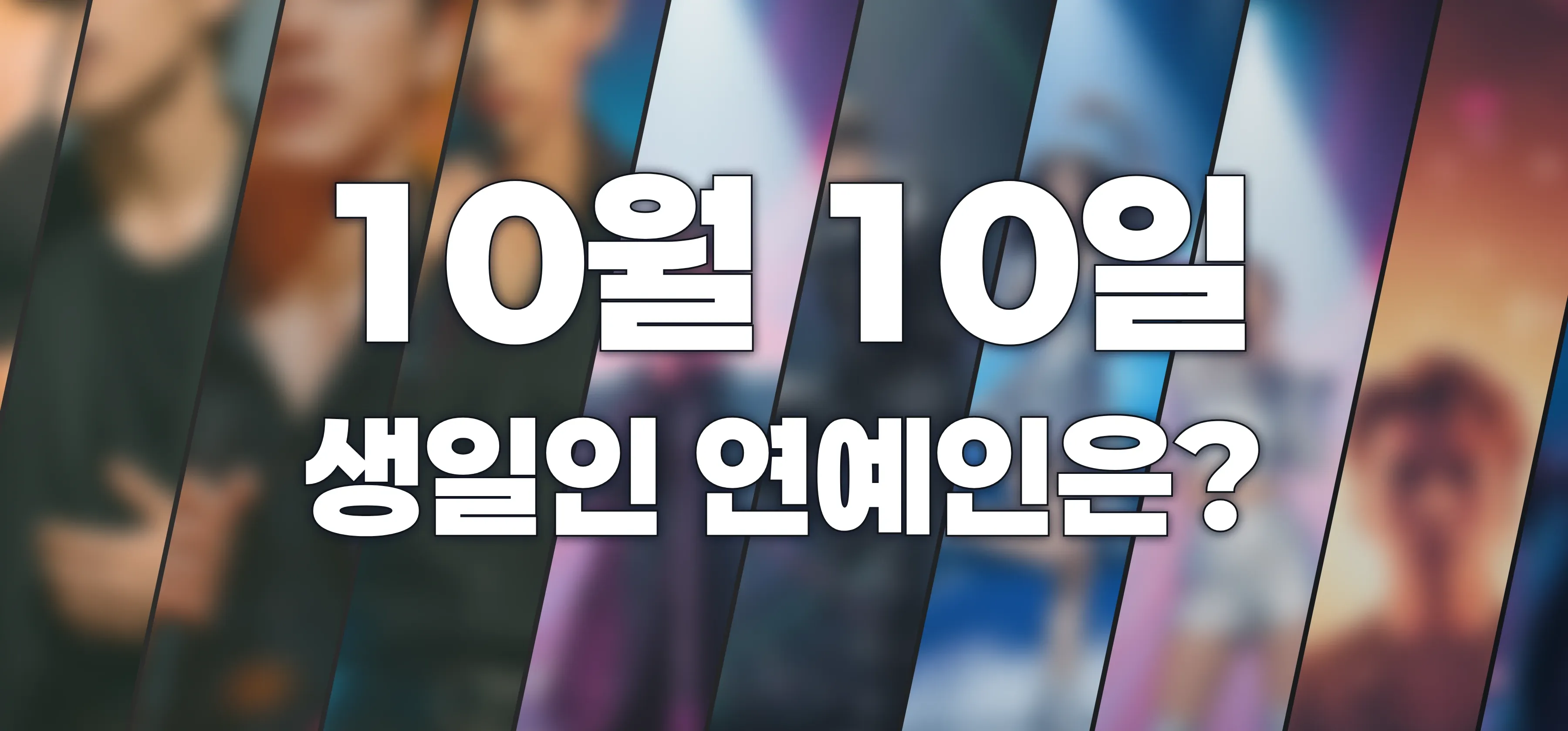 기사와 관련된 게시물 10월 10일이 생일인 연예인(아이돌, 가수, 배우, 모델, 유명인) 목록