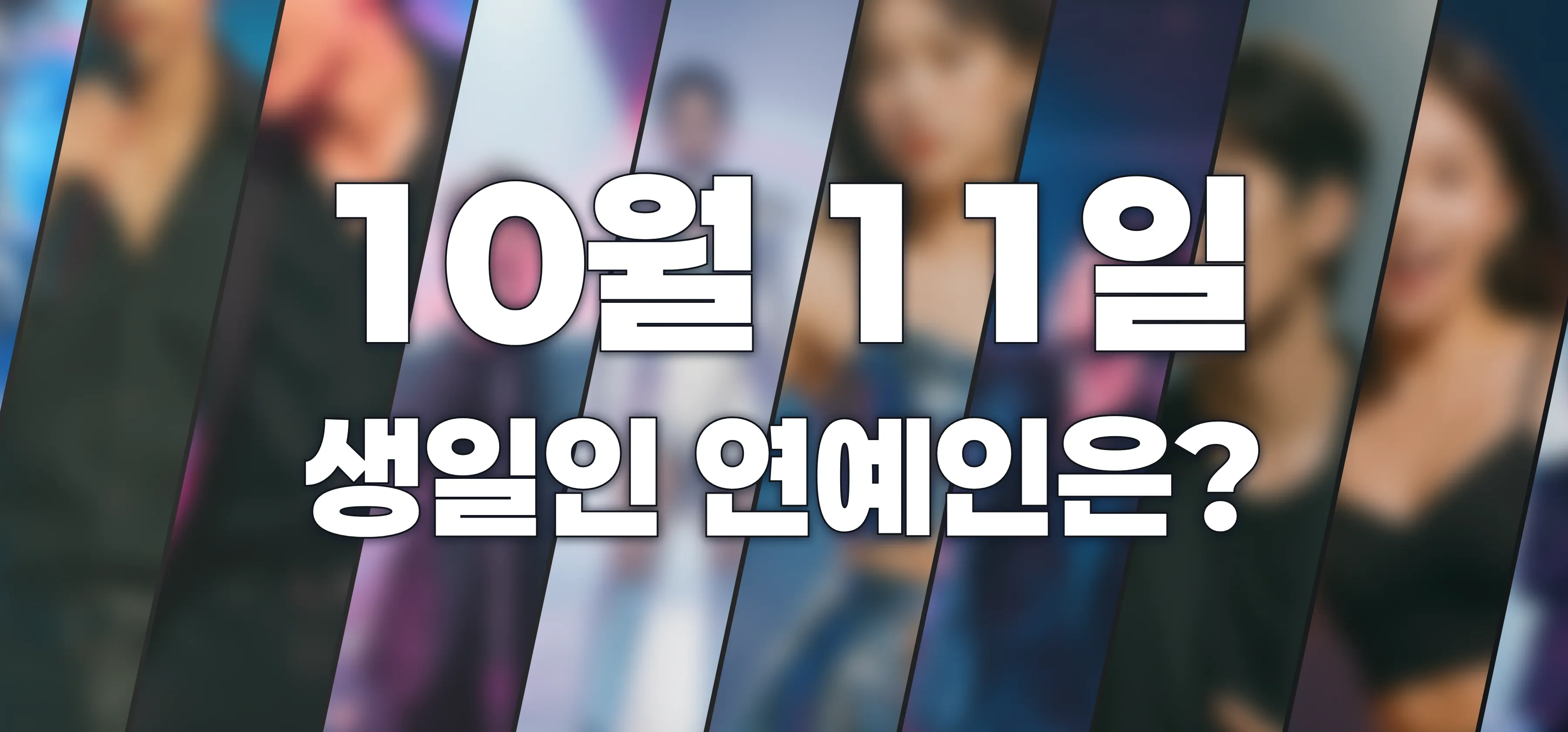 생일인 연예인은?