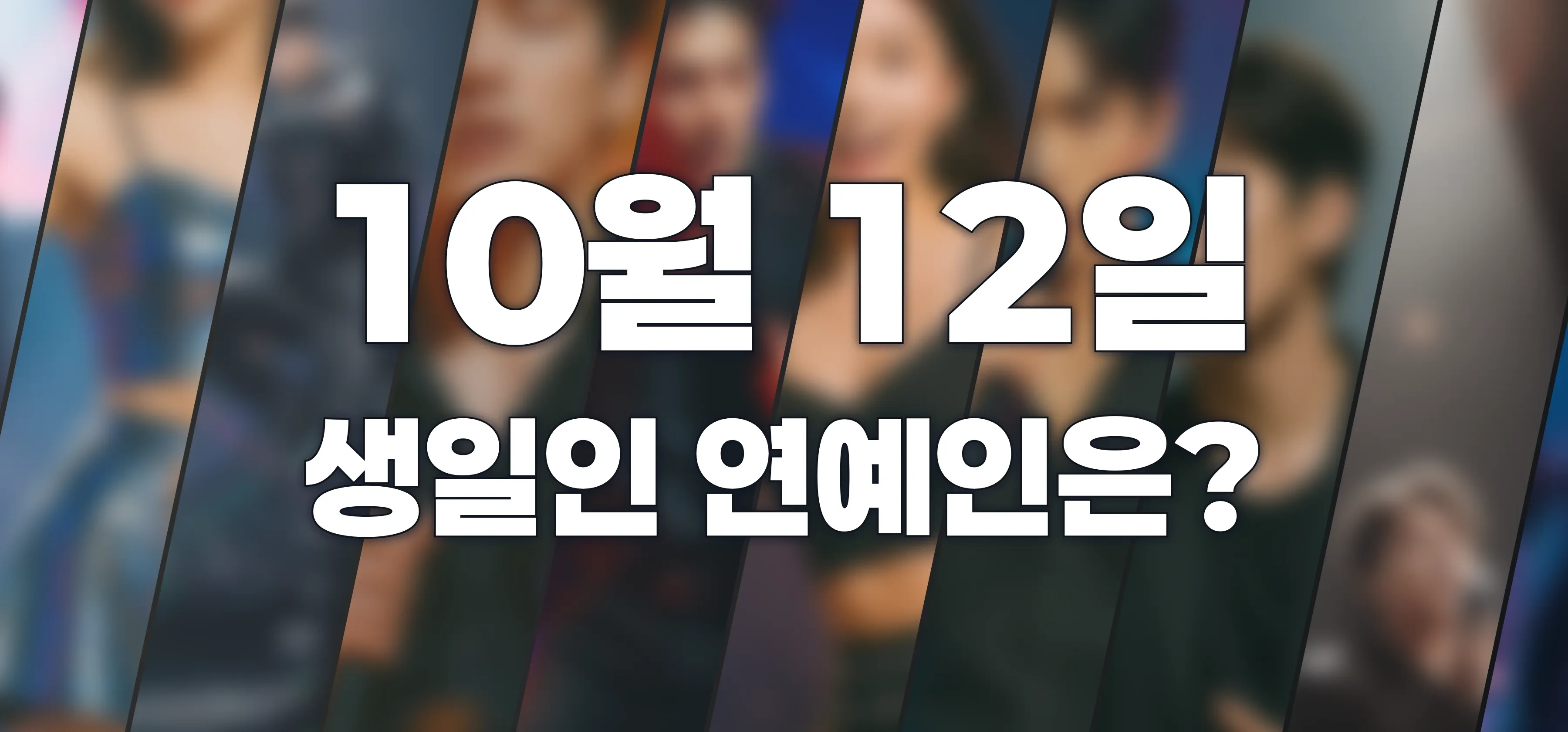 생일인 연예인은?