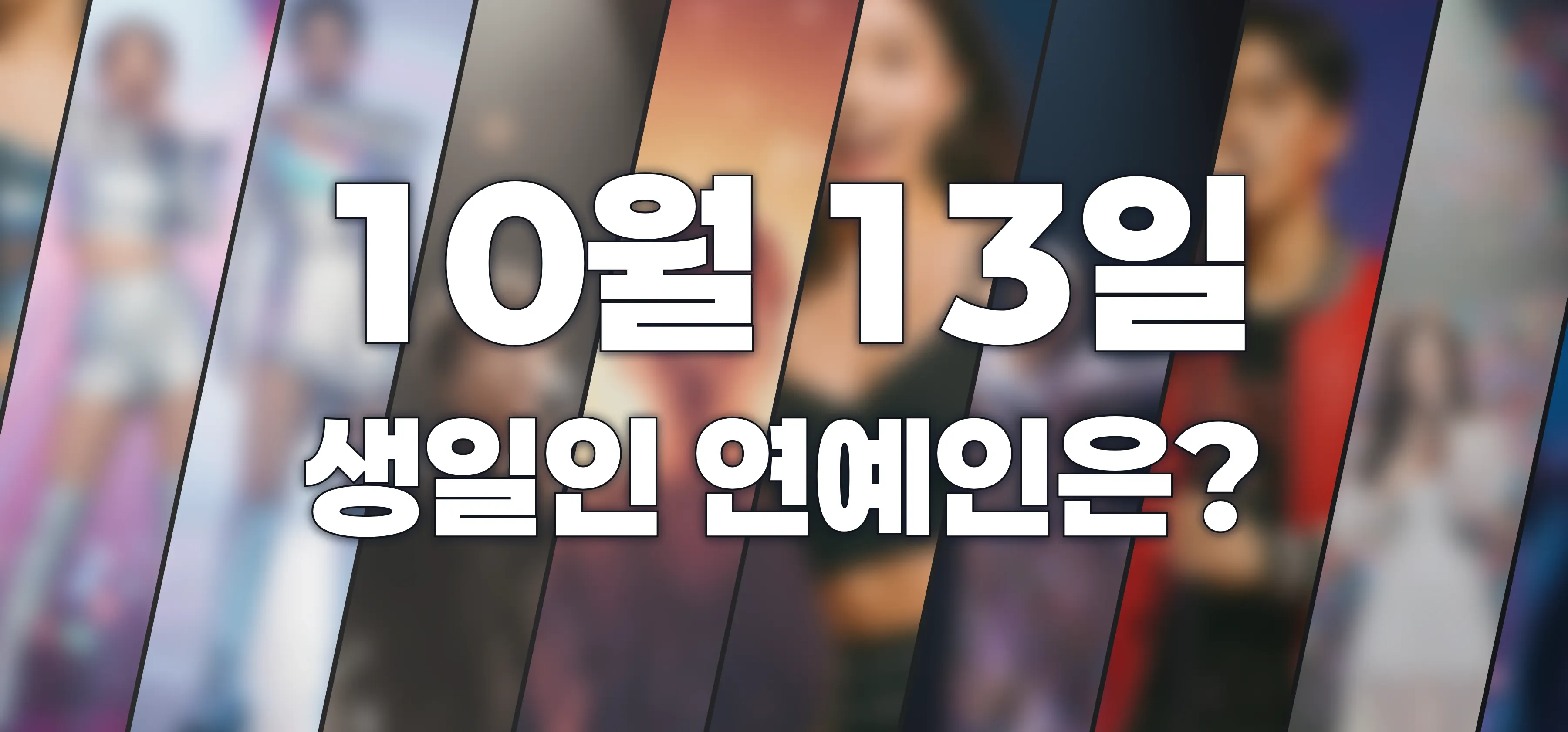 생일인 연예인은?