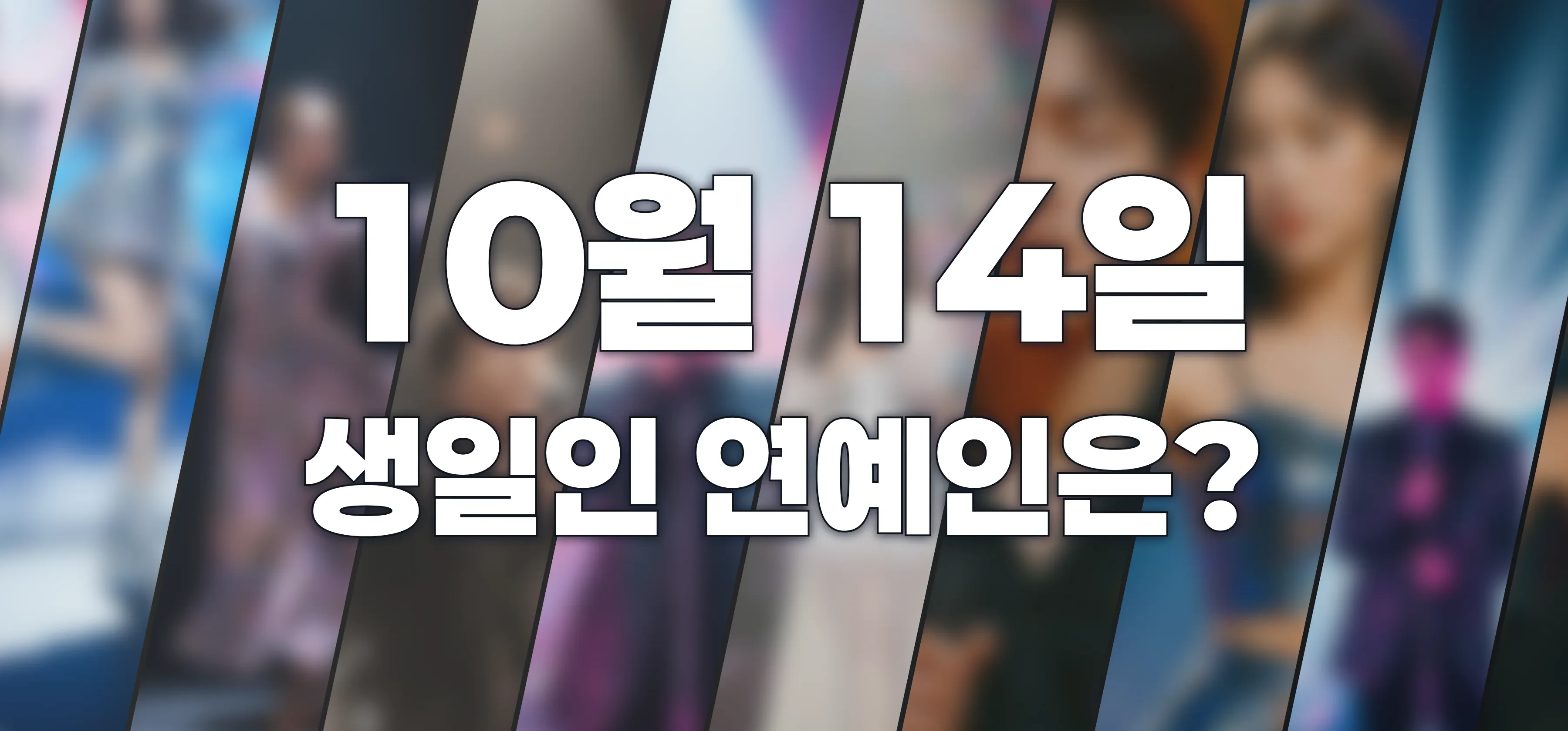 생일인 연예인은?