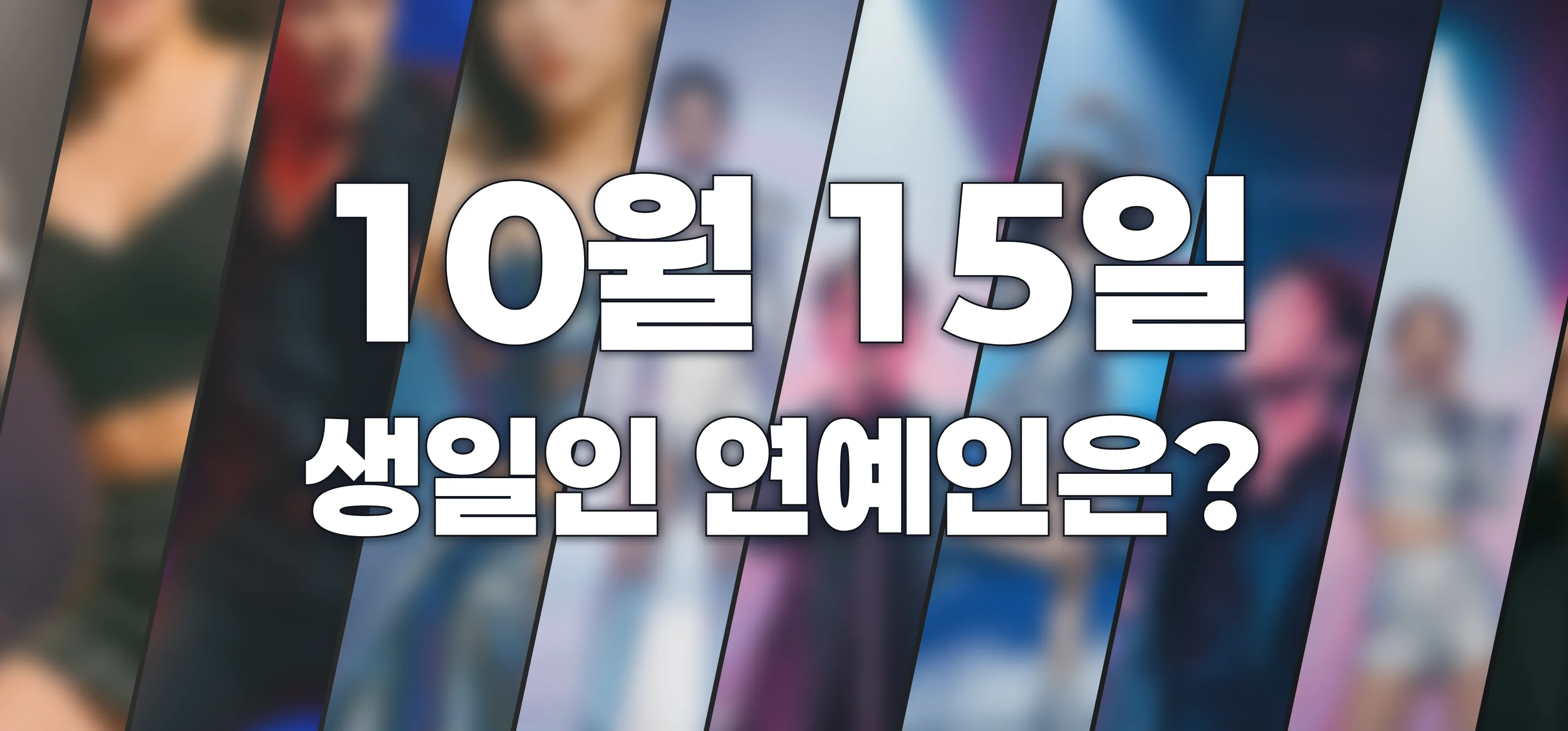 기사와 관련된 게시물 10월 15일이 생일인 연예인(아이돌, 가수, 배우, 모델, 유명인) 목록