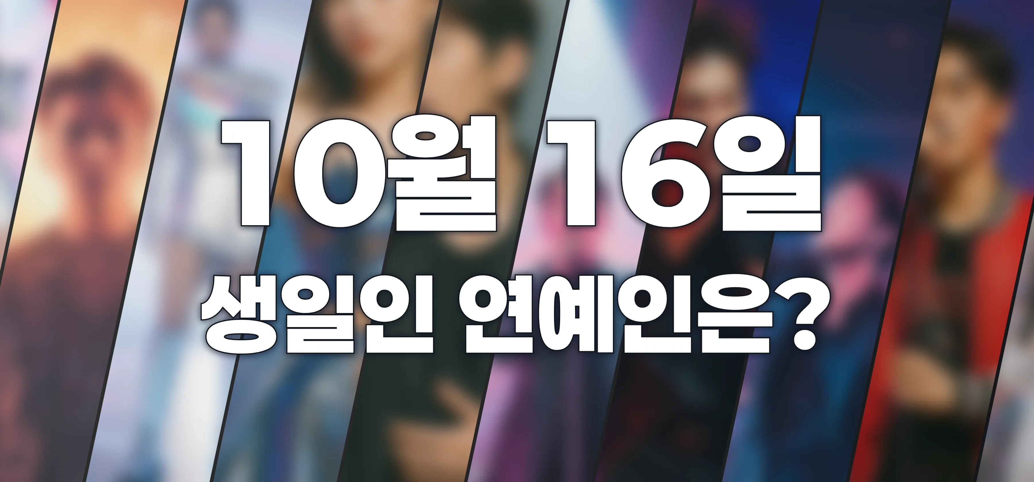 생일인 연예인은?