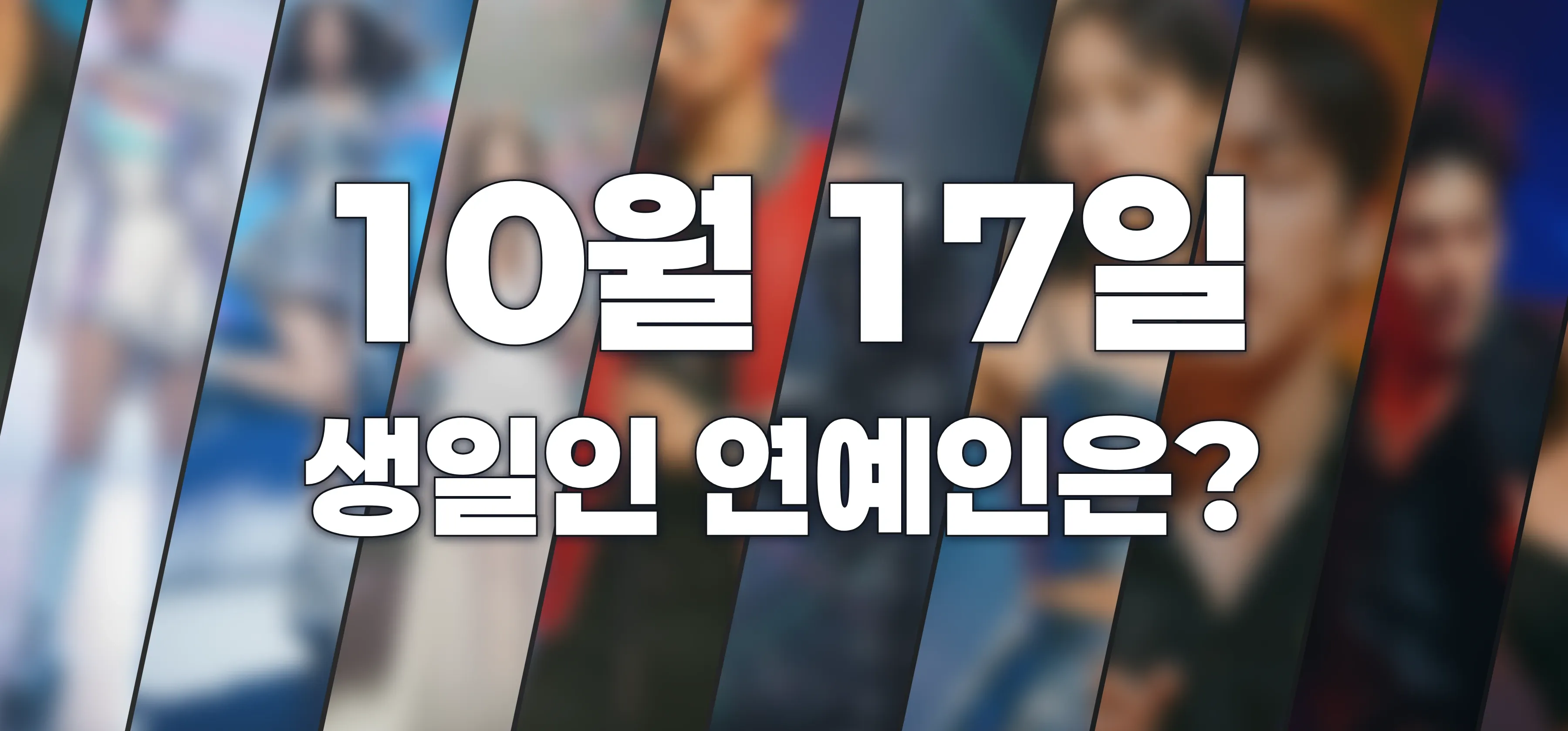 생일인 연예인은?