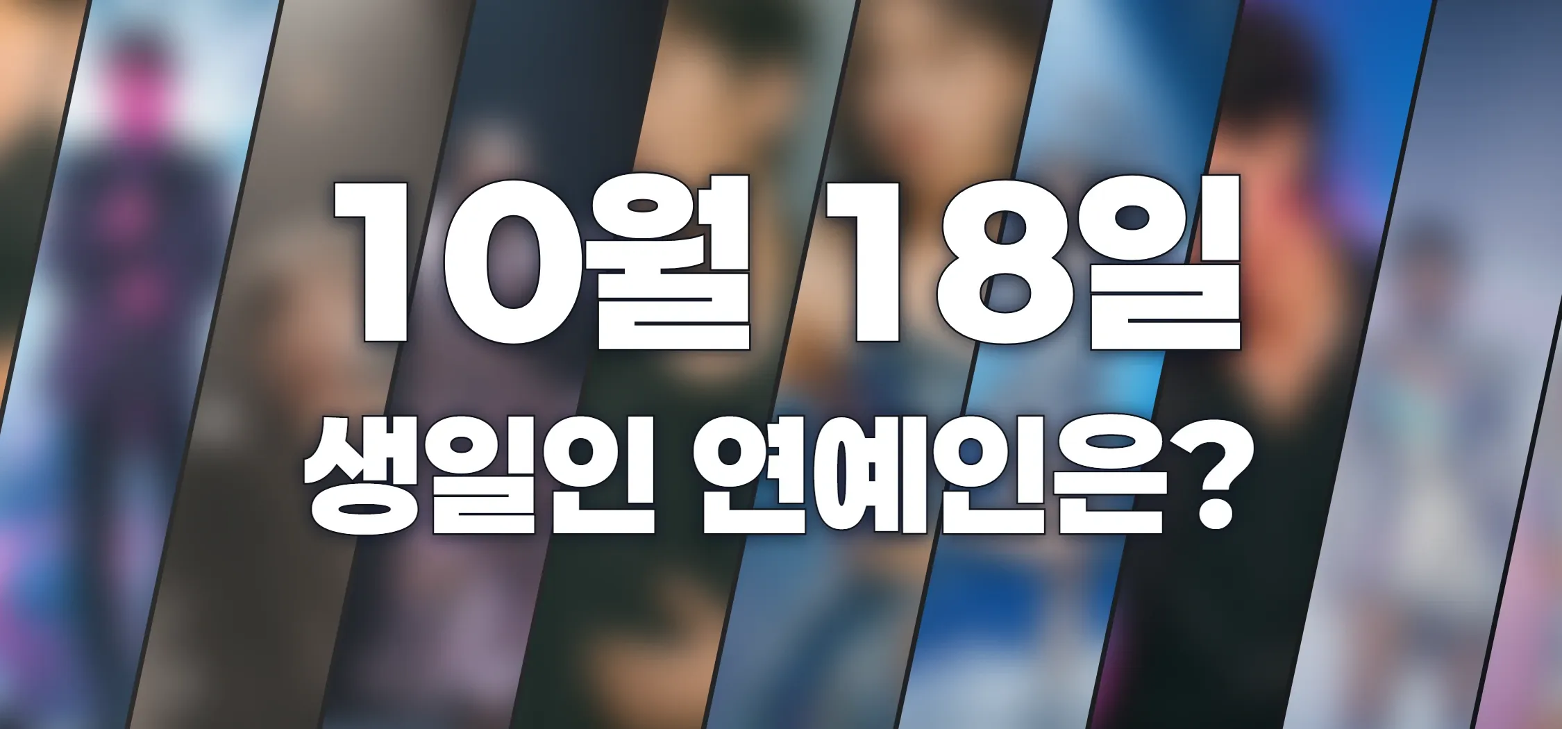 생일인 연예인은?